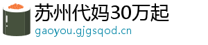 苏州代妈30万起	